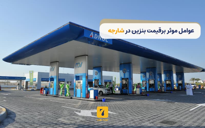 عوامل موثر بر قیمت بنزین در شارجه